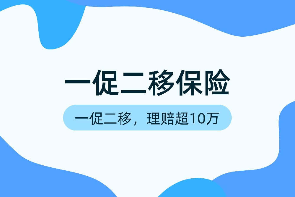 泰国一促二移定额保险套餐