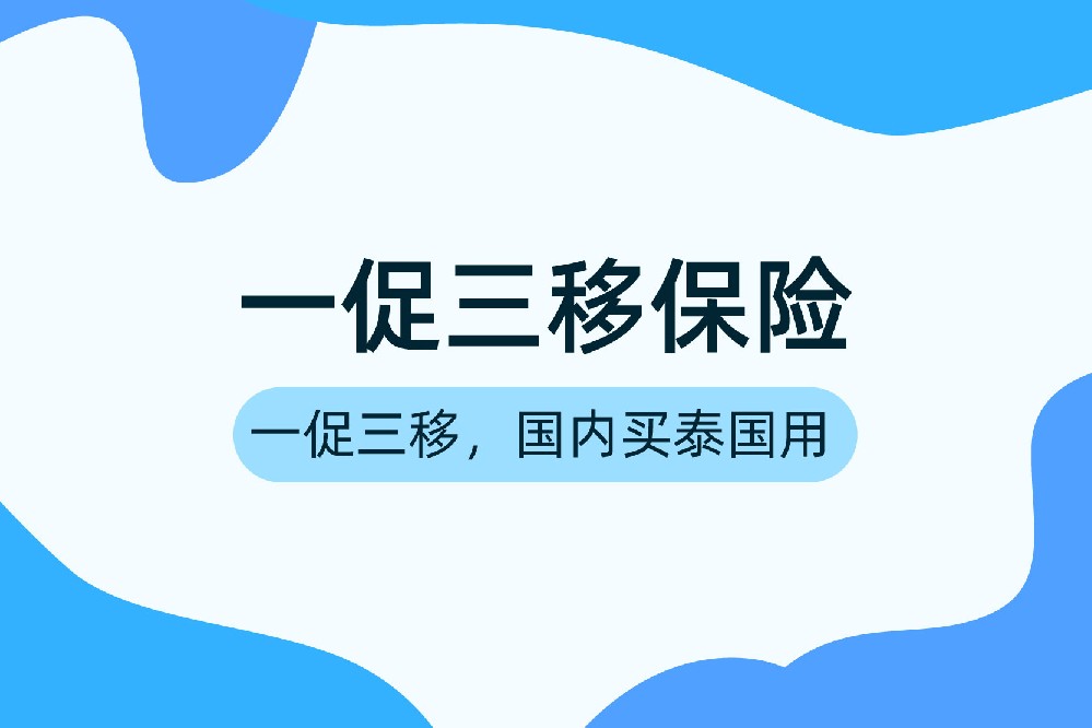 泰国一促三移定额保险套餐